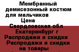 Мембранный демисезонный костюм для мальчиков  Premont › Цена ­ 3 800 - Свердловская обл., Екатеринбург г. Распродажи и скидки » Распродажи и скидки на товары   . Свердловская обл.,Екатеринбург г.